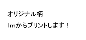 別注OEM生地プリント専用窓口