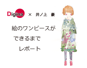 国内縫製のサンプル作成