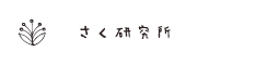 さく研究所の着物