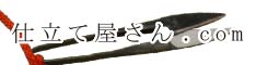着物の仕立て | 仕立て屋さん.com